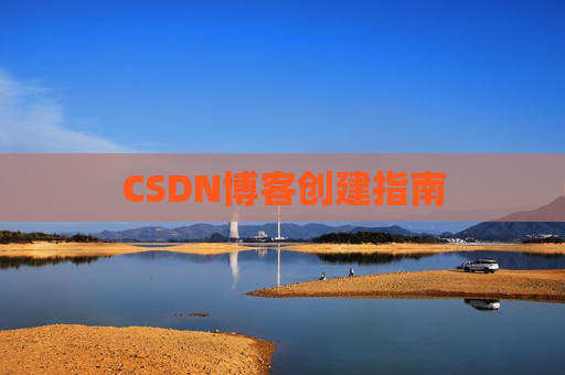 CSDN博客创建指南